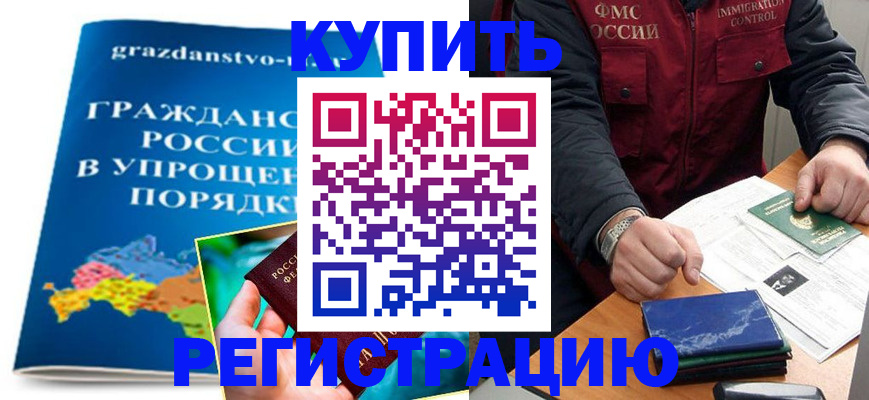 купить прописку в Тюменской области