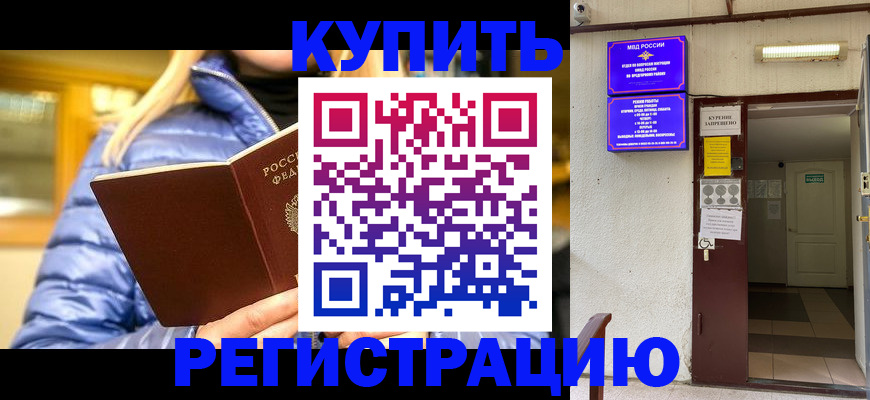купить прописку в Тюменской области